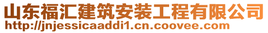 山東福匯建筑安裝工程有限公司
