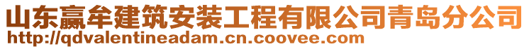 山東贏牟建筑安裝工程有限公司青島分公司