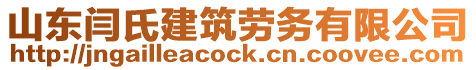山東閆氏建筑勞務有限公司