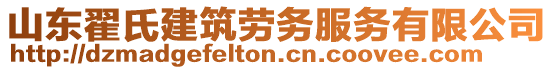山東翟氏建筑勞務服務有限公司