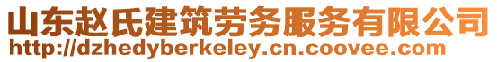 山東趙氏建筑勞務服務有限公司