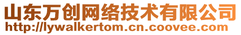 山東萬創(chuàng)網(wǎng)絡(luò)技術(shù)有限公司