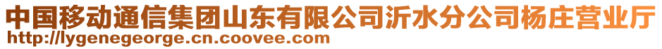 中國移動通信集團山東有限公司沂水分公司楊莊營業廳