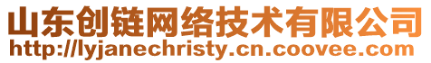 山東創(chuàng)鏈網(wǎng)絡(luò)技術(shù)有限公司