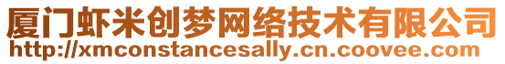 廈門(mén)蝦米創(chuàng)夢(mèng)網(wǎng)絡(luò)技術(shù)有限公司