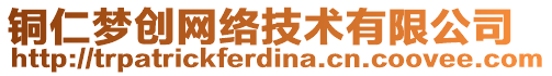銅仁夢創網絡技術有限公司