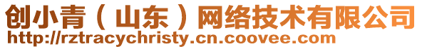 創小青(山東)網絡技術有限公司