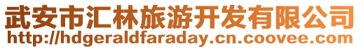武安市匯林旅游開發(fā)有限公司