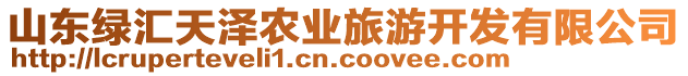 山東綠匯天澤農業旅游開發有限公司