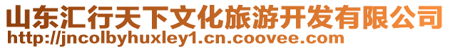 山東匯行天下文化旅游開發有限公司
