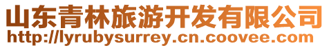 山東青林旅游開發有限公司