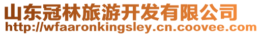 山東冠林旅游開發(fā)有限公司