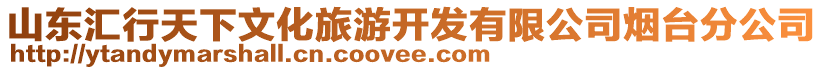 山東匯行天下文化旅游開發有限公司煙臺分公司