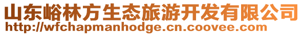 山東峪林方生態旅游開發有限公司