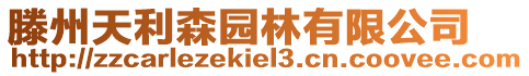 滕州天利森園林有限公司