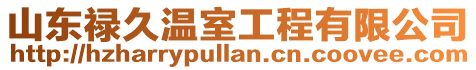 山東祿久溫室工程有限公司