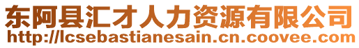 東阿縣匯才人力資源有限公司