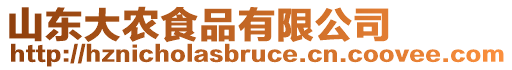山東大農(nóng)食品有限公司