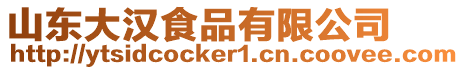 山東大漢食品有限公司