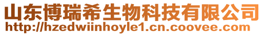 山東博瑞希生物科技有限公司
