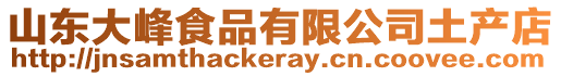 山東大峰食品有限公司土產店