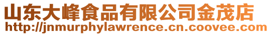 山東大峰食品有限公司金茂店