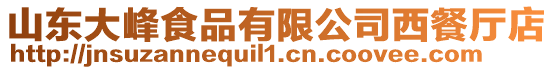 山東大峰食品有限公司西餐廳店