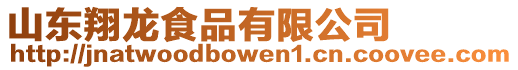 山東翔龍食品有限公司