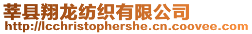 莘縣翔龍紡織有限公司