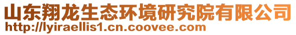 山東翔龍生態環境研究院有限公司