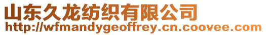 山東久龍紡織有限公司