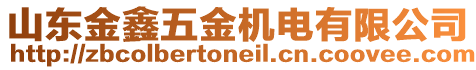 山東金鑫五金機電有限公司