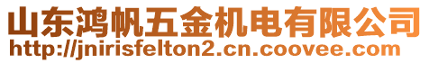 山東鴻帆五金機電有限公司