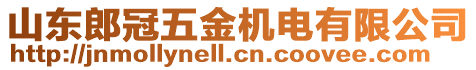 山東郎冠五金機(jī)電有限公司