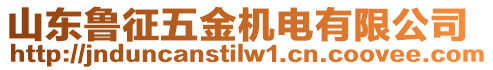 山東魯征五金機電有限公司