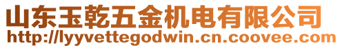 山東玉乾五金機電有限公司