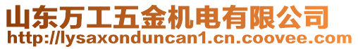 山東萬工五金機電有限公司