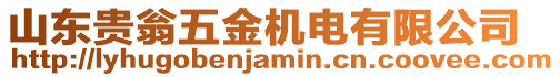 山東貴翁五金機電有限公司
