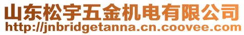 山東松宇五金機電有限公司