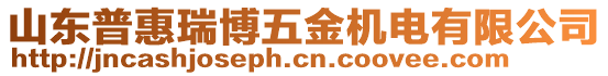 山東普惠瑞博五金機(jī)電有限公司