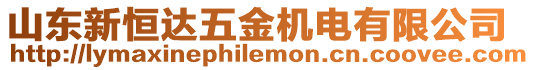山東新恒達五金機電有限公司