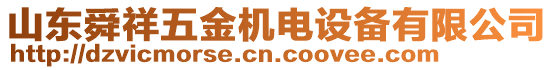 山東舜祥五金機電設備有限公司