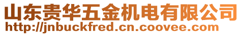 山東貴華五金機電有限公司