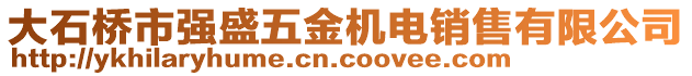 大石橋市強盛五金機電銷售有限公司