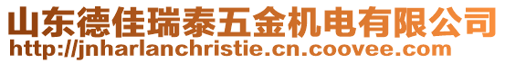 山東德佳瑞泰五金機(jī)電有限公司