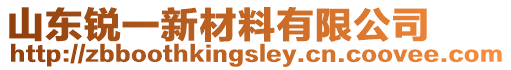 山東銳一新材料有限公司