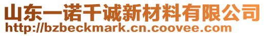 山東一諾千誠新材料有限公司