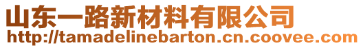 山東一路新材料有限公司