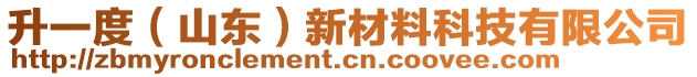 升一度（山東）新材料科技有限公司