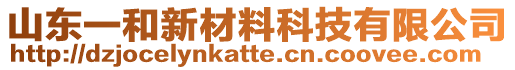 山東一和新材料科技有限公司